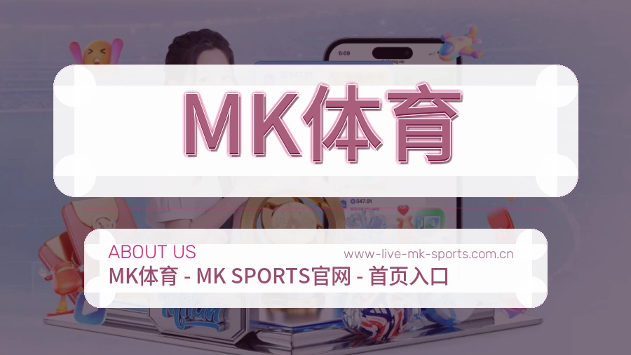 MK体育关于我们与体育服务介绍图