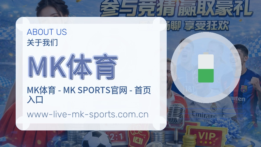 MK体育直播与赛程服务